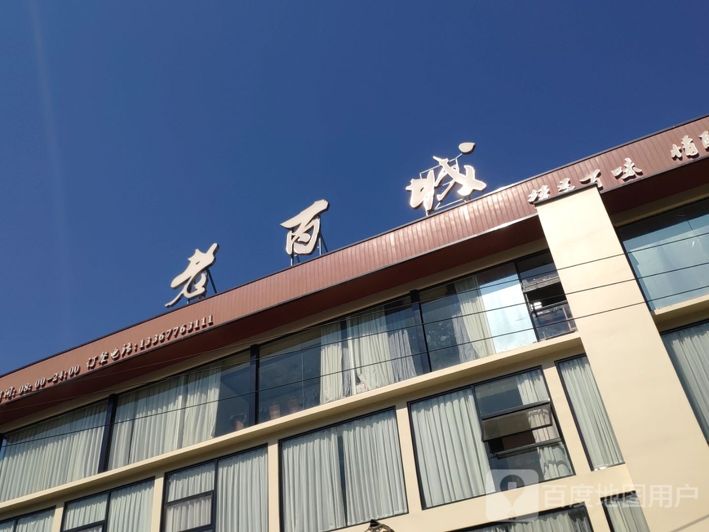 老百城