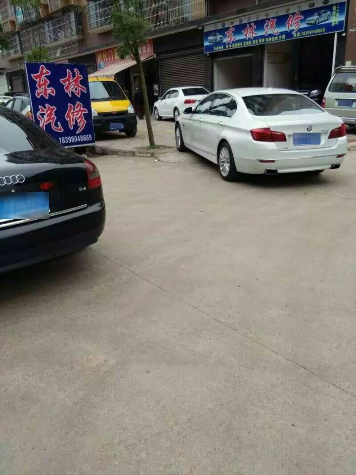 东林汽修