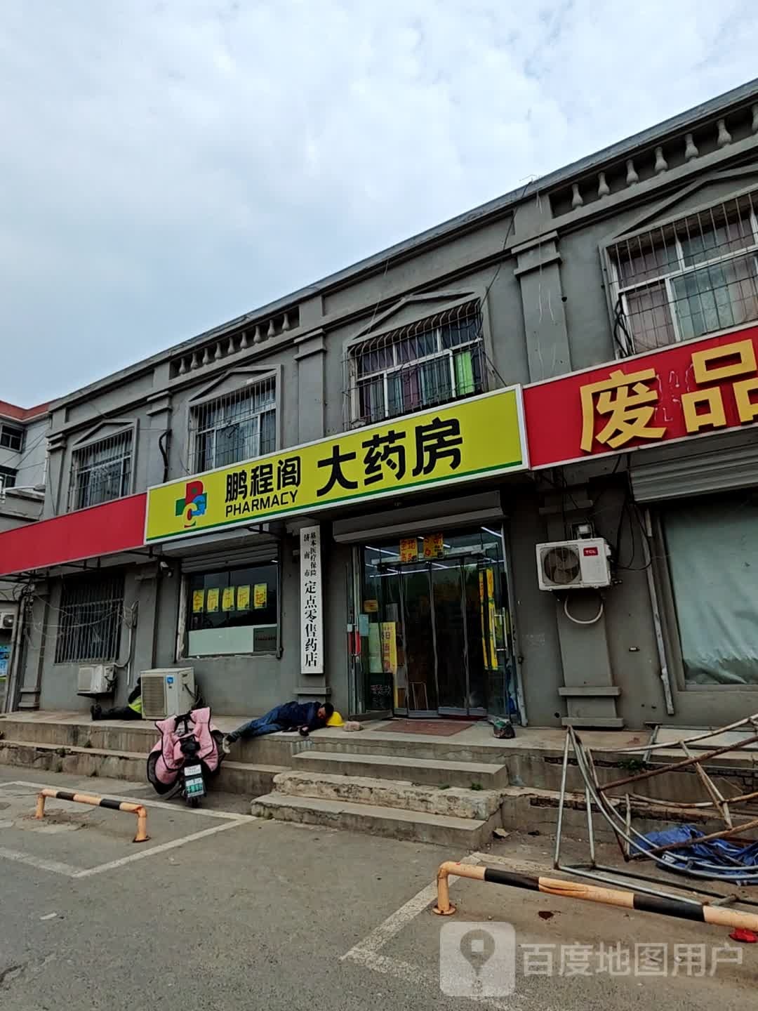废品回收