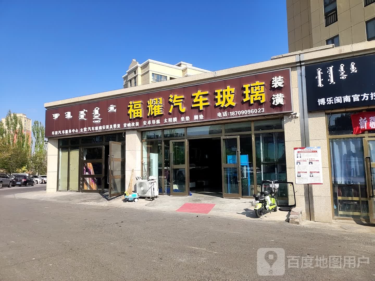 福耀汽车玻璃(镜湖明珠小区店)