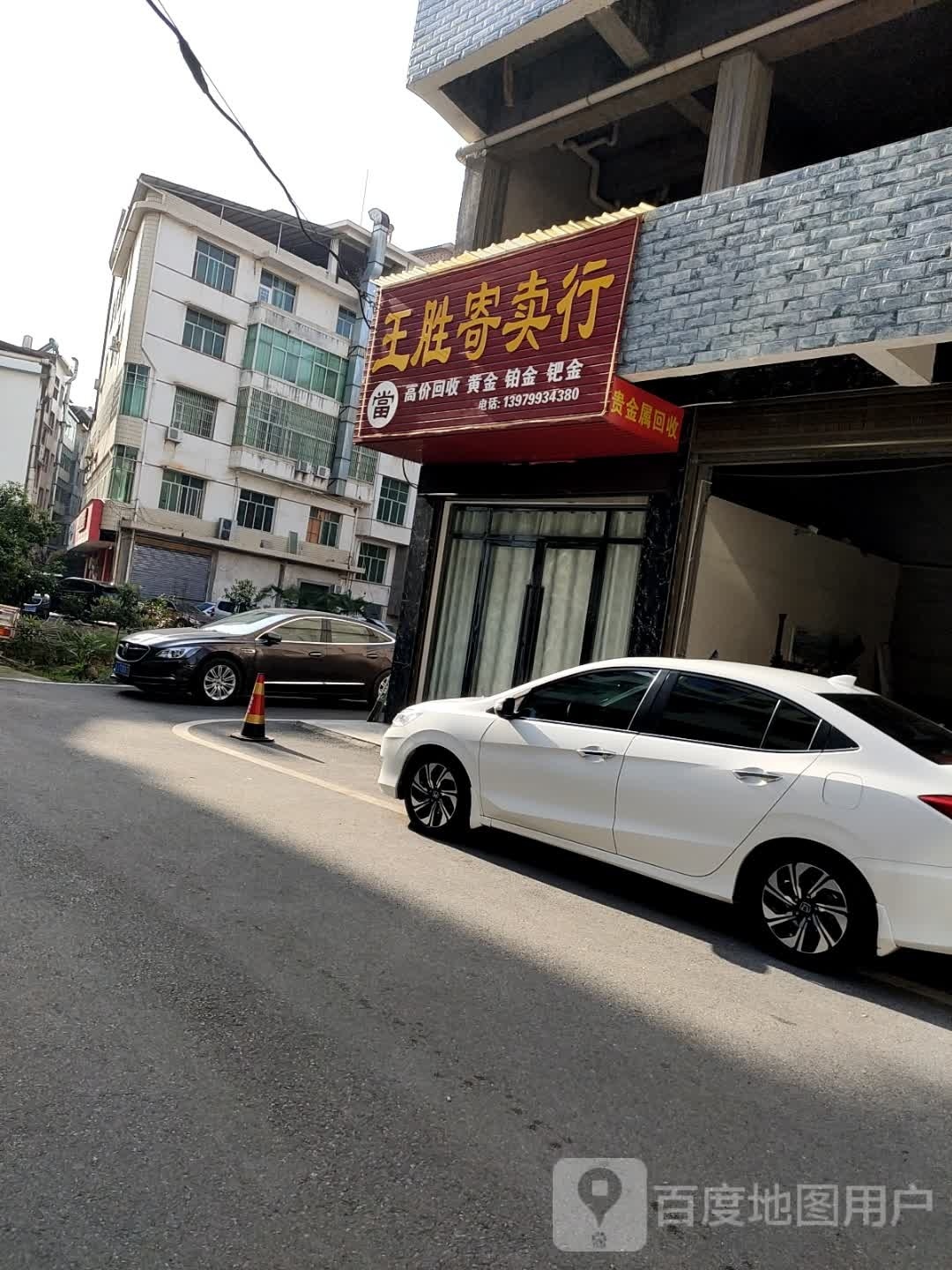 王胜寄卖行