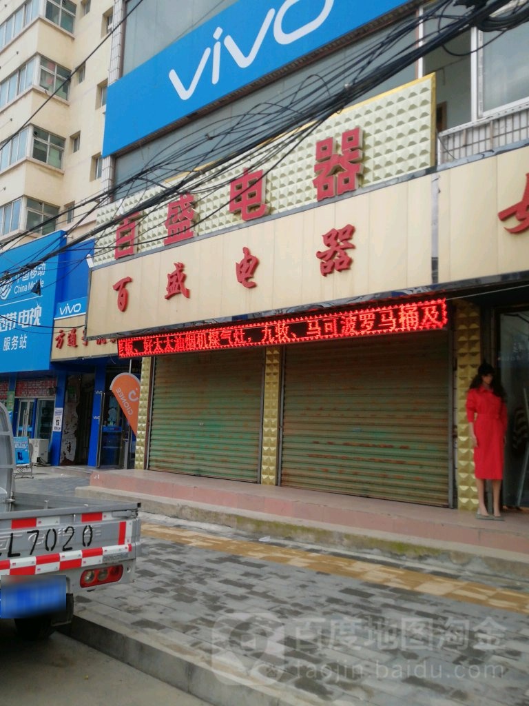 百盛电器(临夏路店)