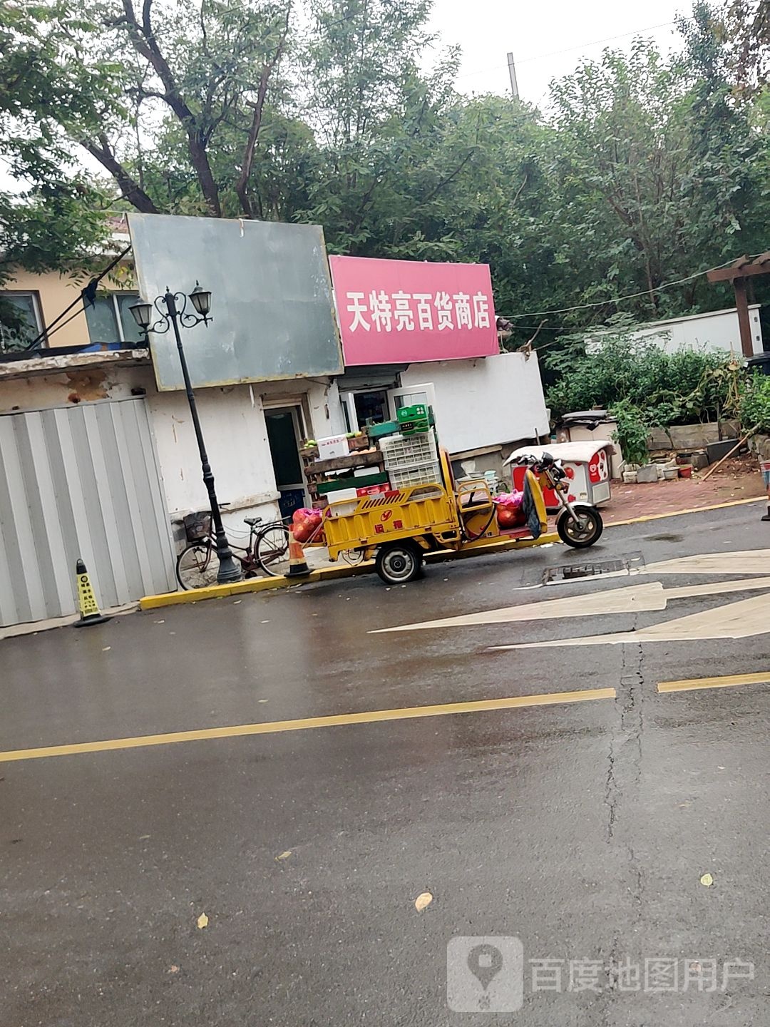 天特亮商店