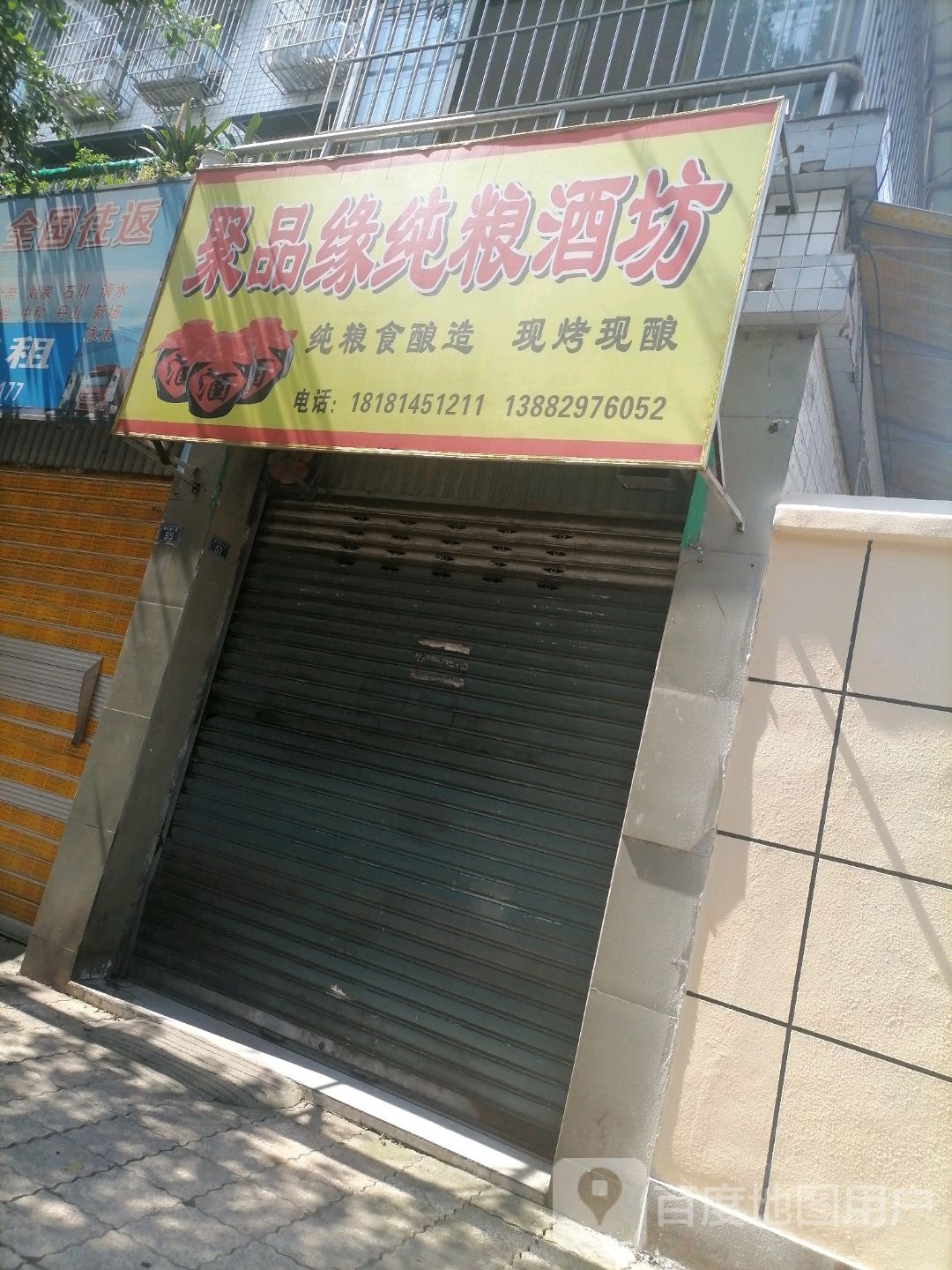 聚品缘纯粮酒坊