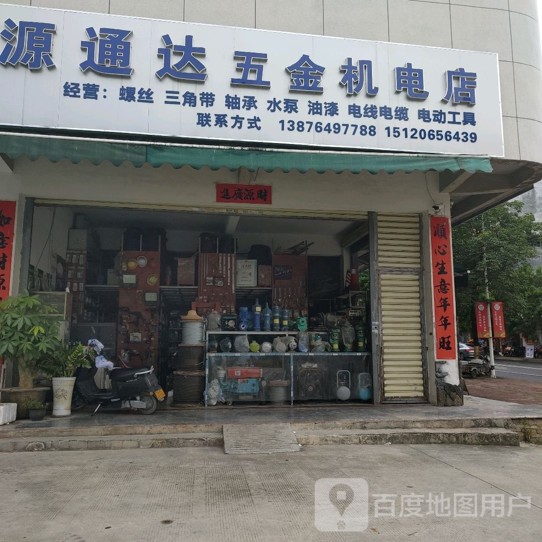 源通达五金机电店