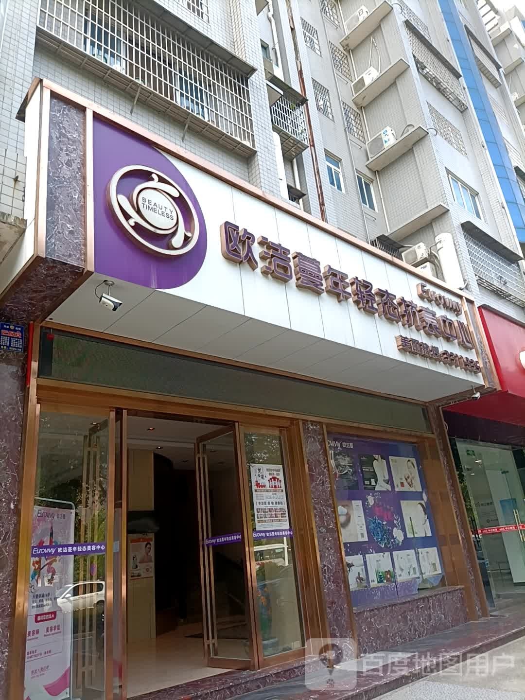 欧洁蔓年轻态抗衰中新(桃花滩路店)