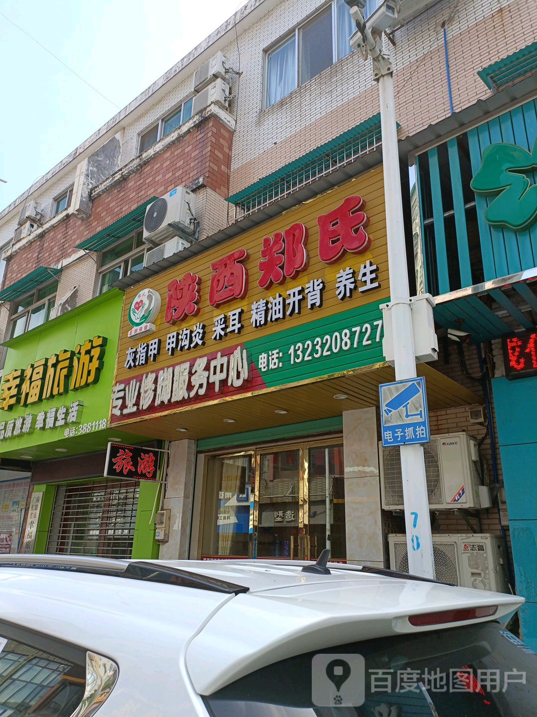 陕西郑氏专业修脚。服务中心(1店)