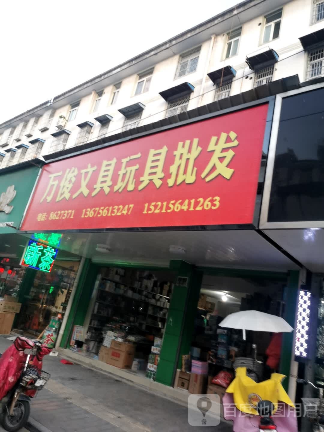 万俊问句玩具批发
