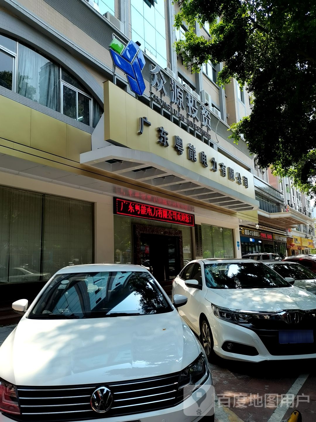 广东粤能电力有限公司