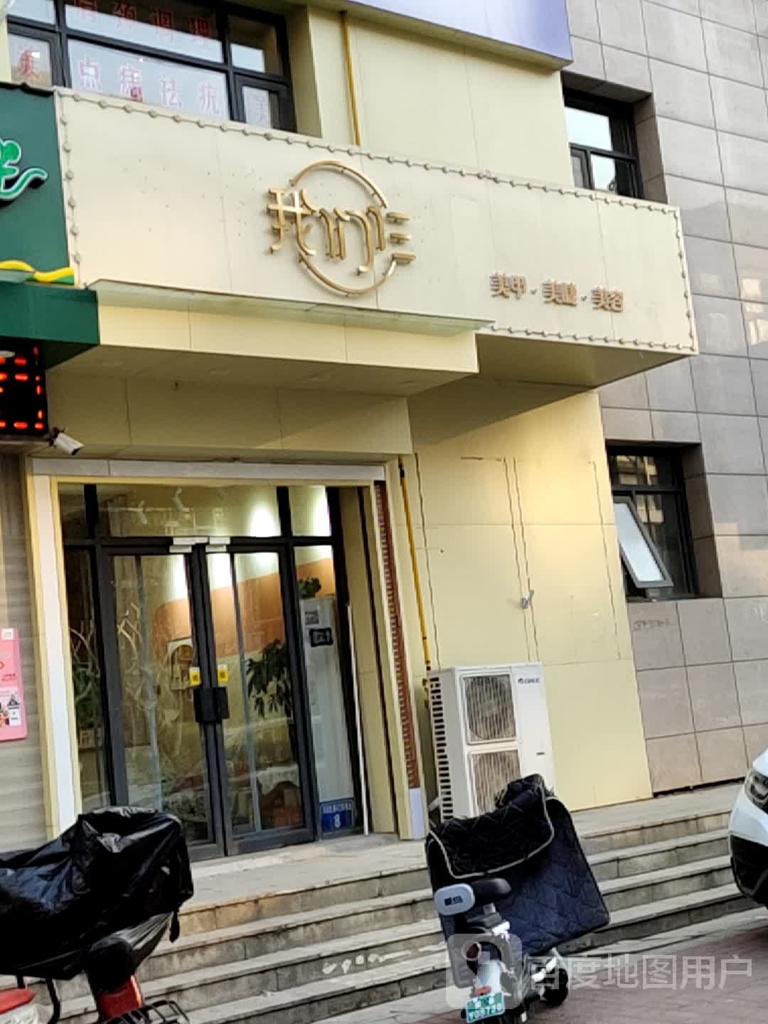 我们仨美甲·美睫·美荣