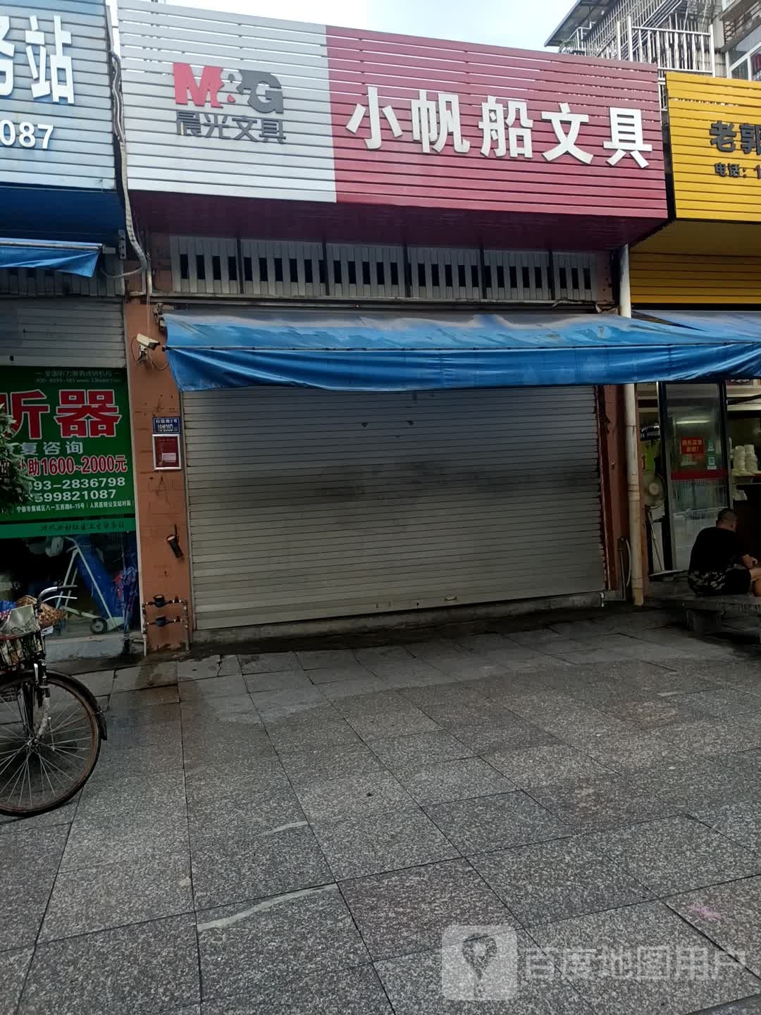 小帆船文具店