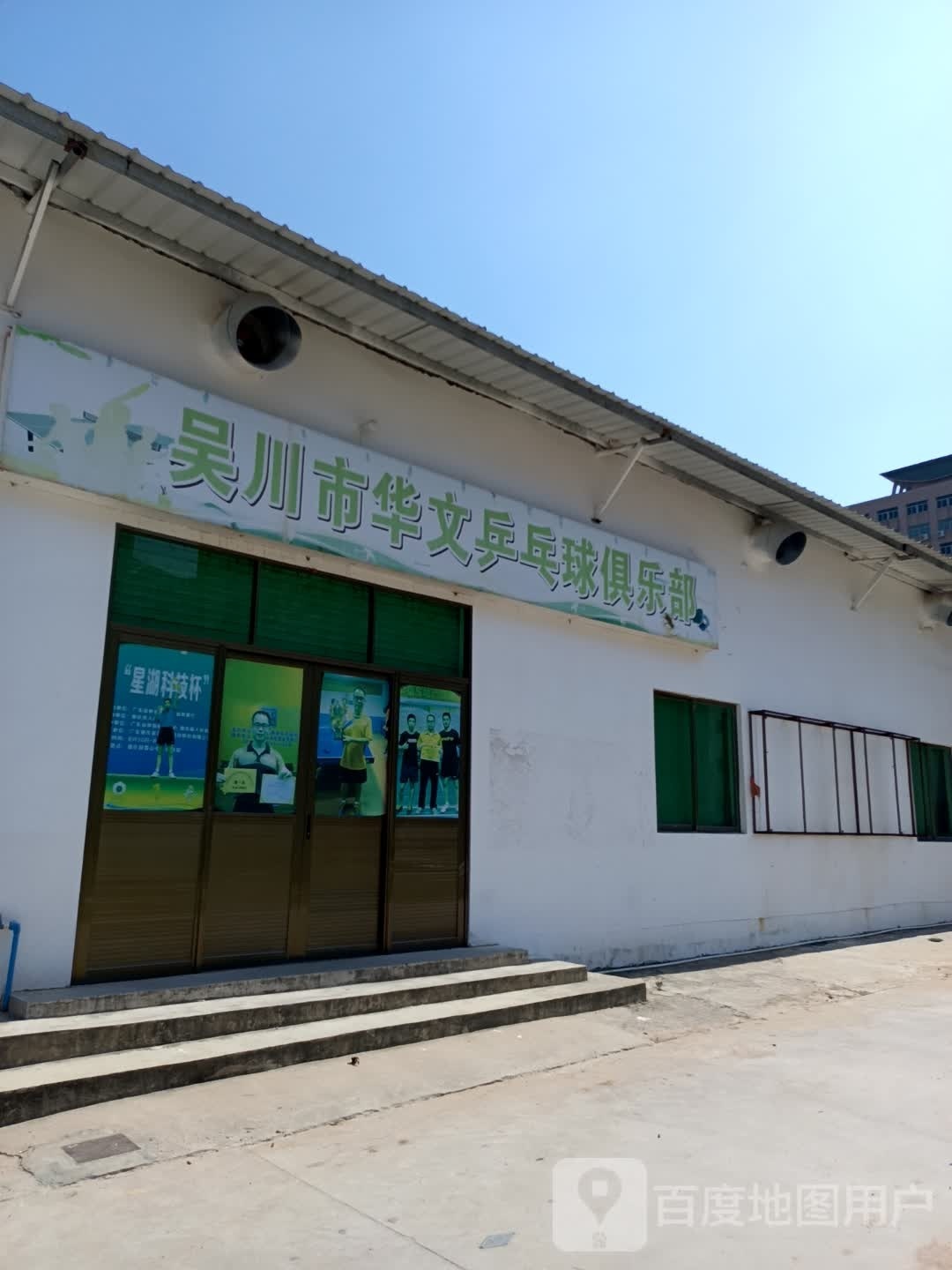 吴川市华文乒乓球俱乐部