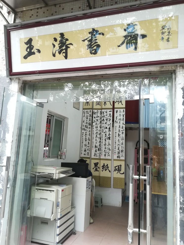 玉涛书斋