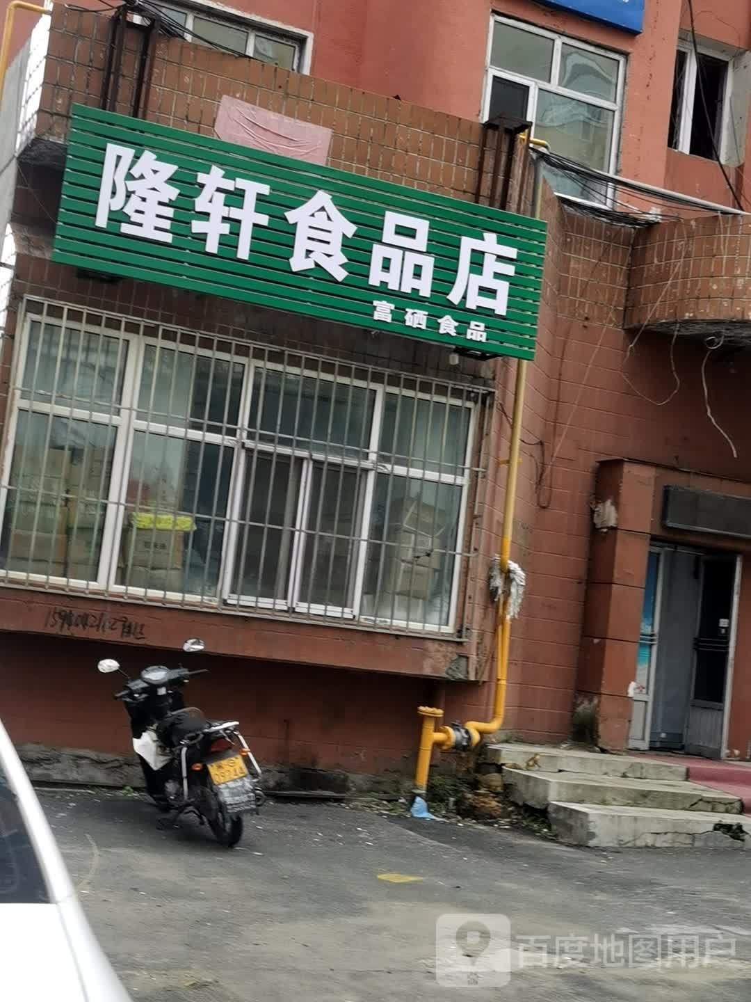 隆轩食品店