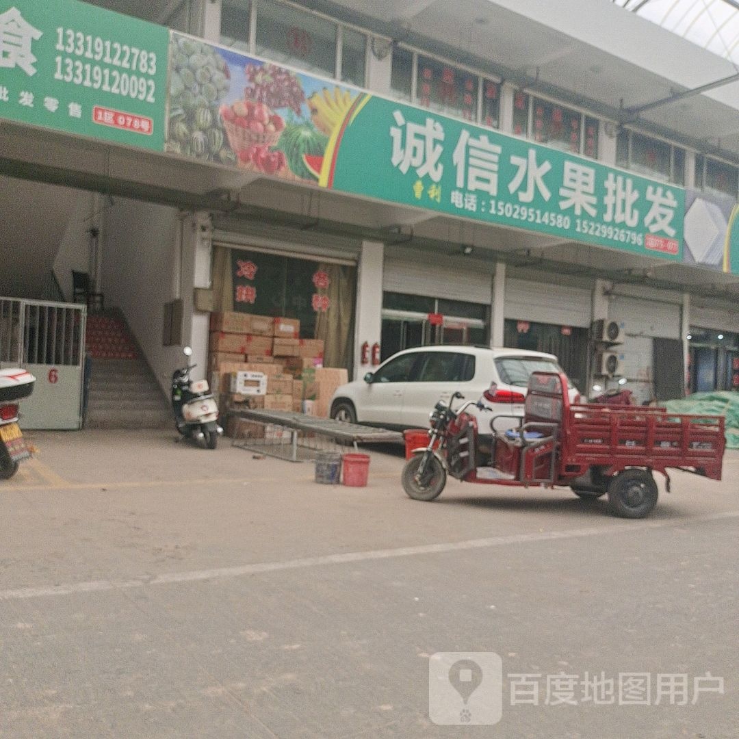 诚信水果批发