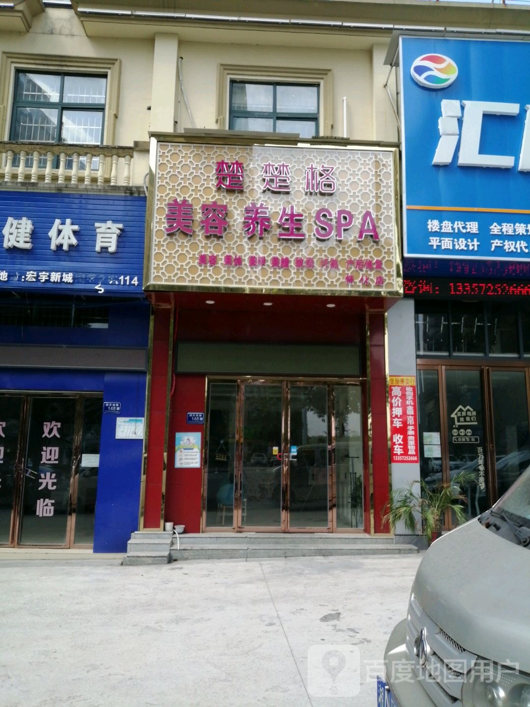 雅致轩美容养生SPA(怀化店)