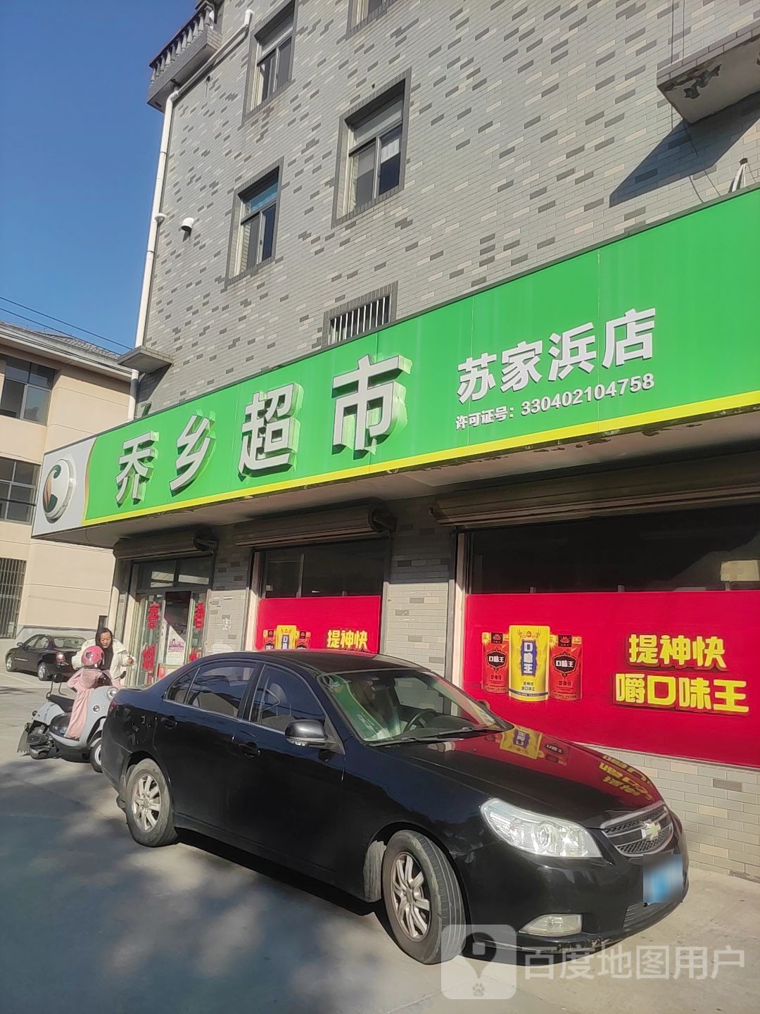 乔乡世纪华联超市(嘉善店)