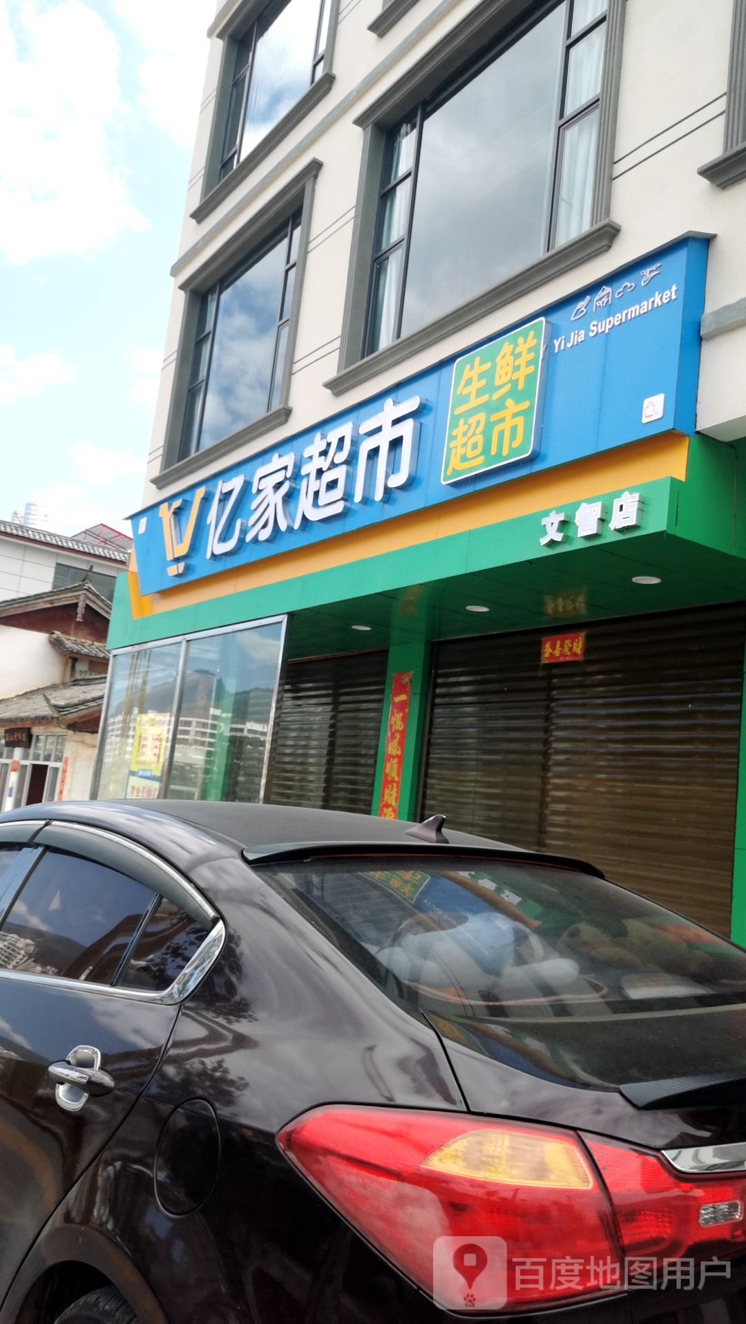 亿家超市(丽水路店)