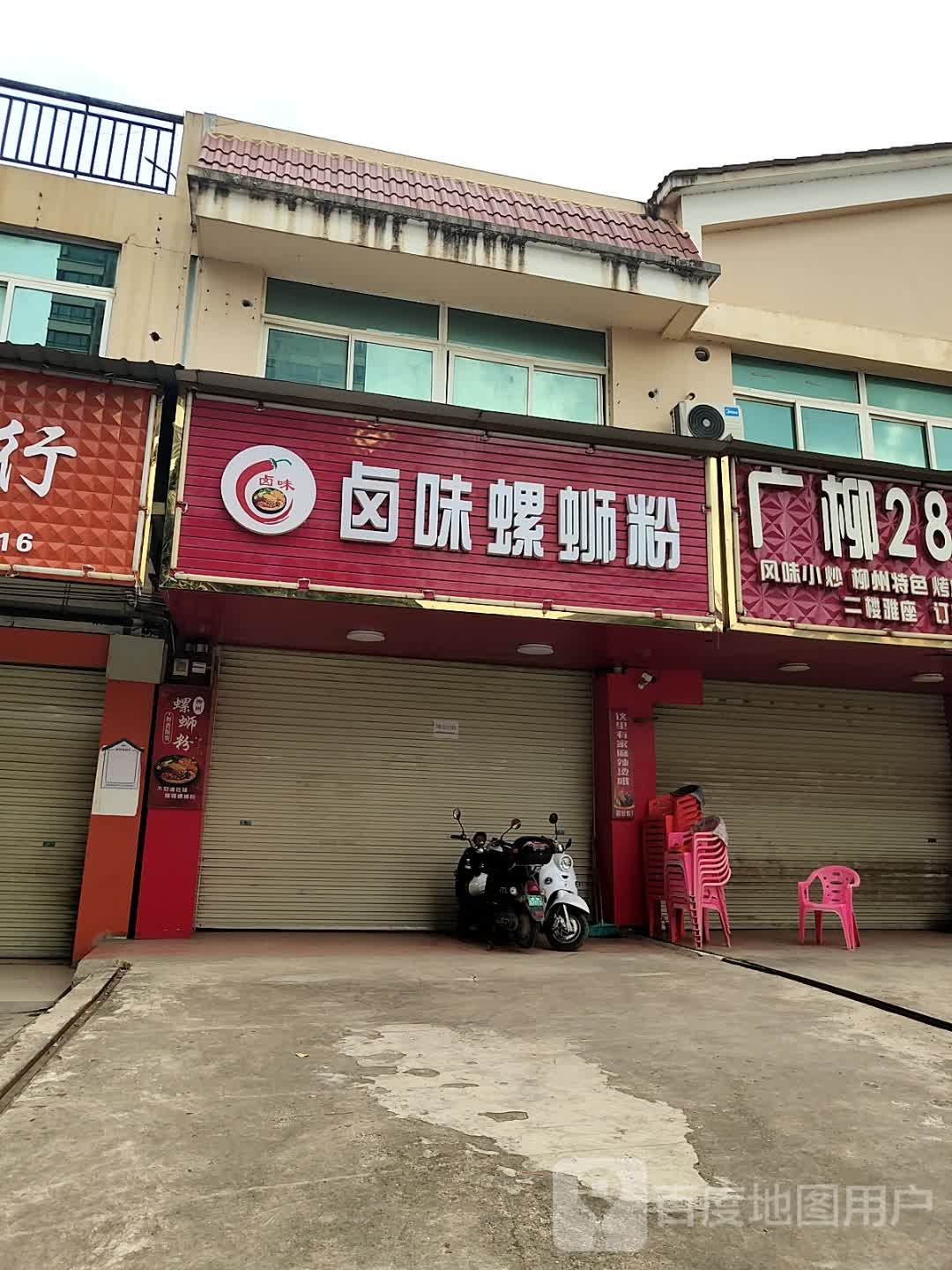 卤味螺蛳粉