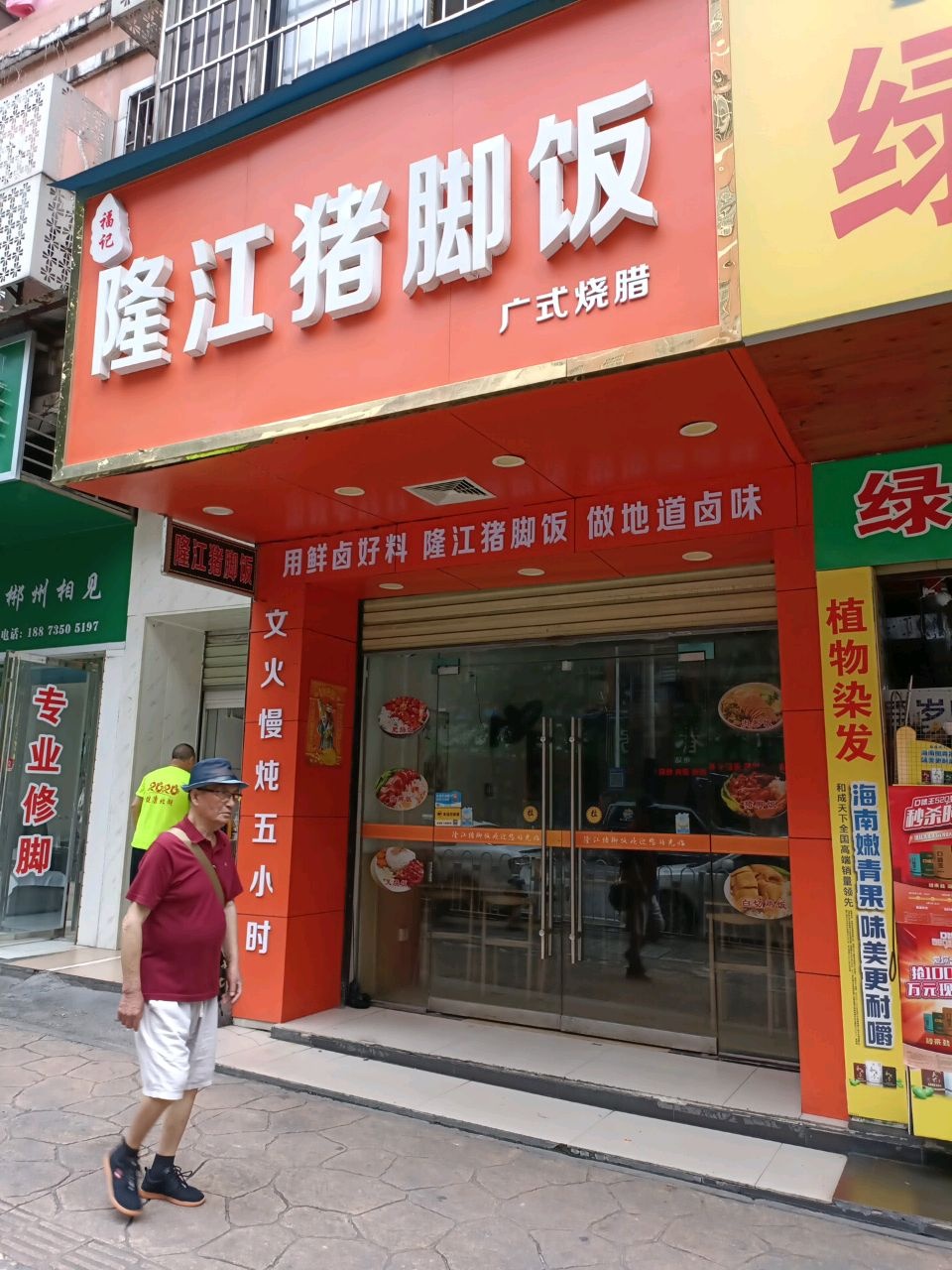 福记隆江猪脚饭(升平路店)