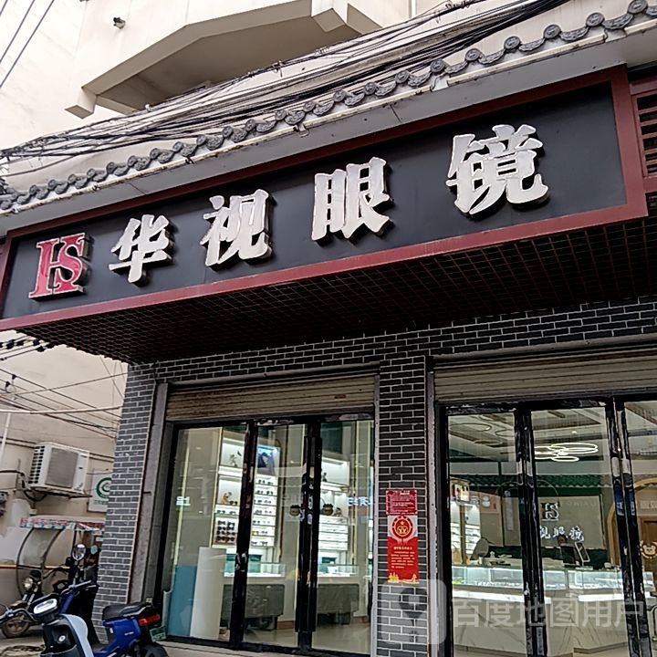 华视眼镜(博白店)