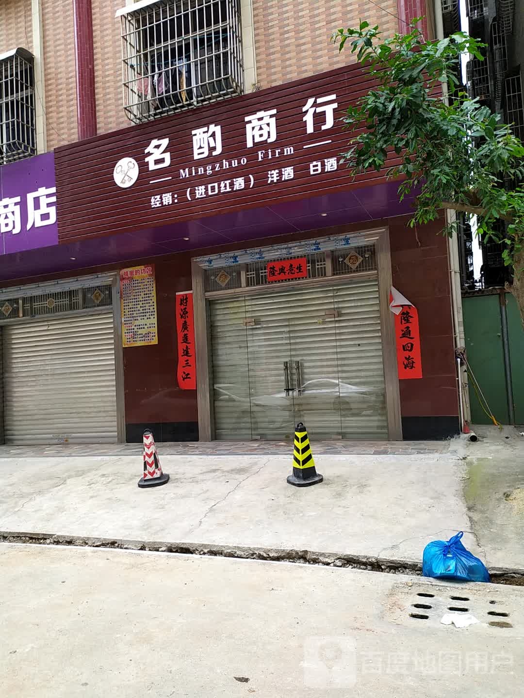 名酌商行