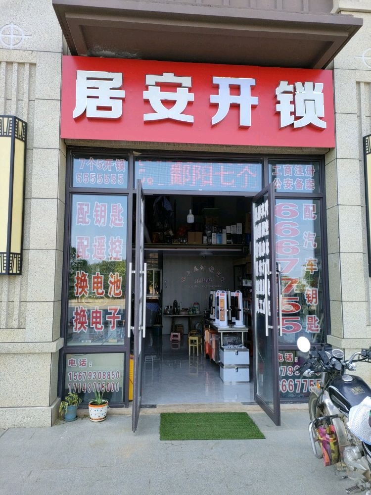 居安开锁