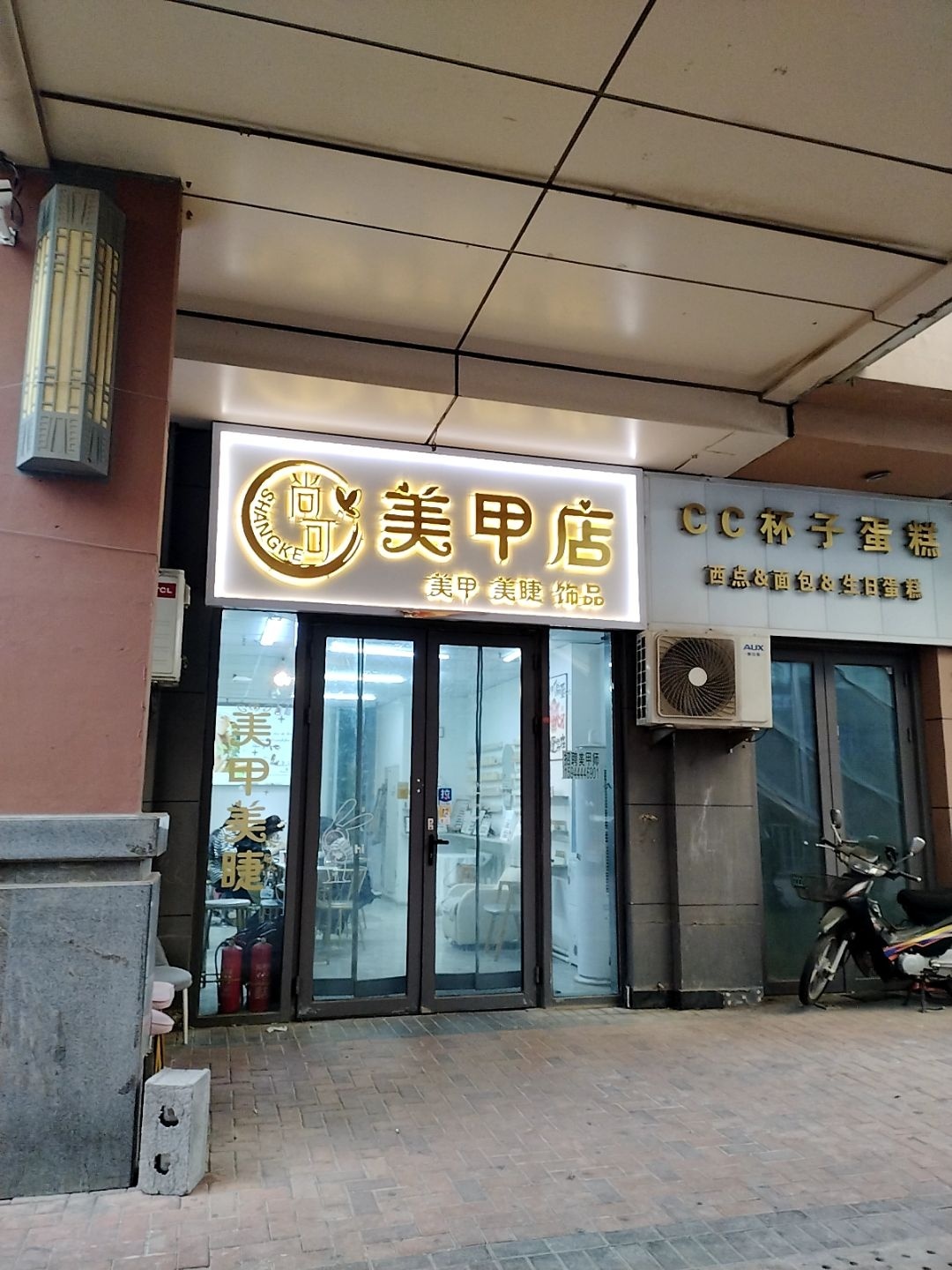 尚可美甲美睫