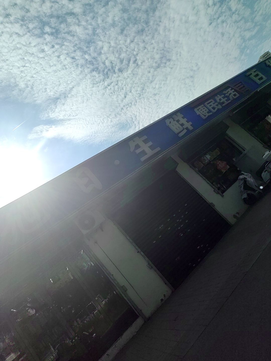 旭日生鲜便民生活百货超市