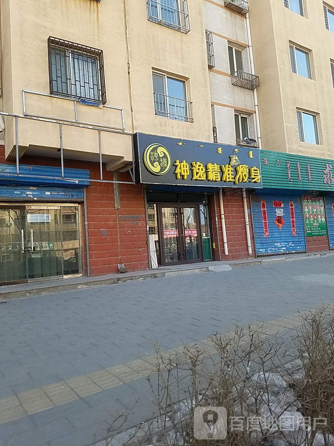 神逸精准健身(松城路店)