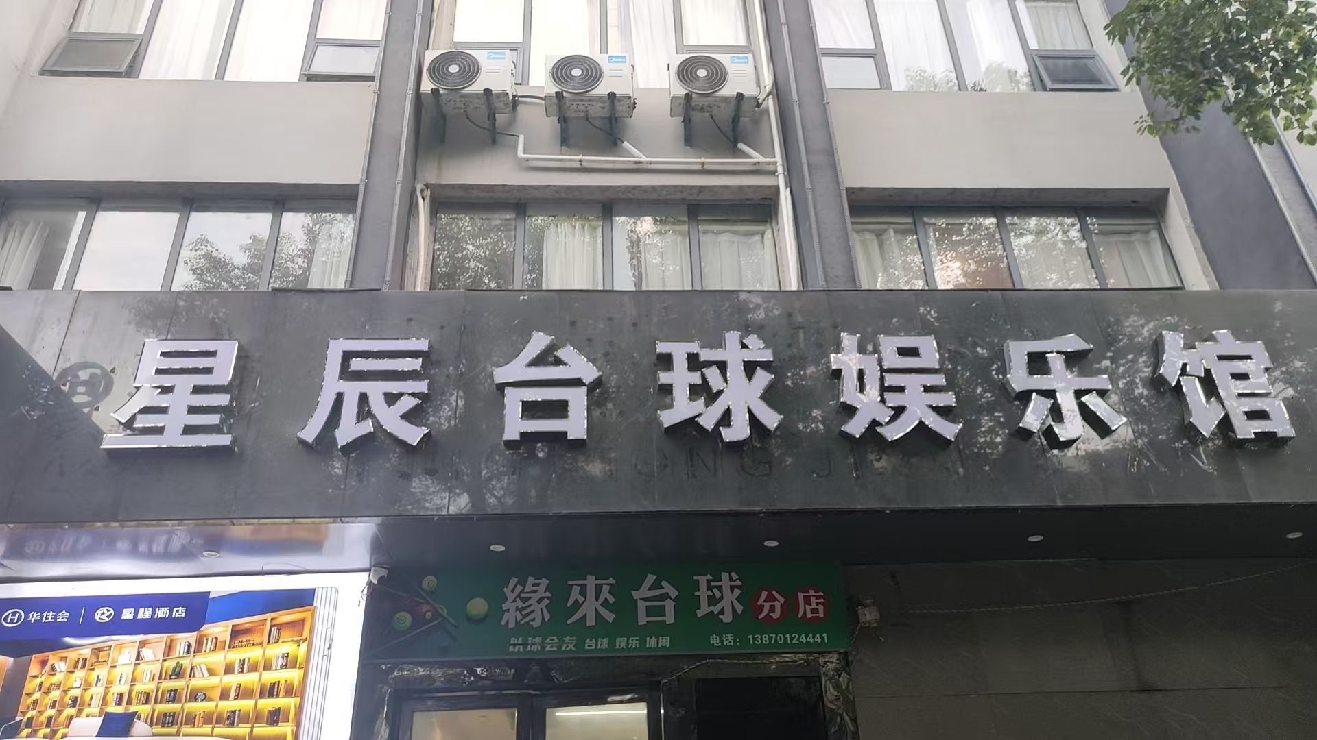 星辰台球娱乐馆