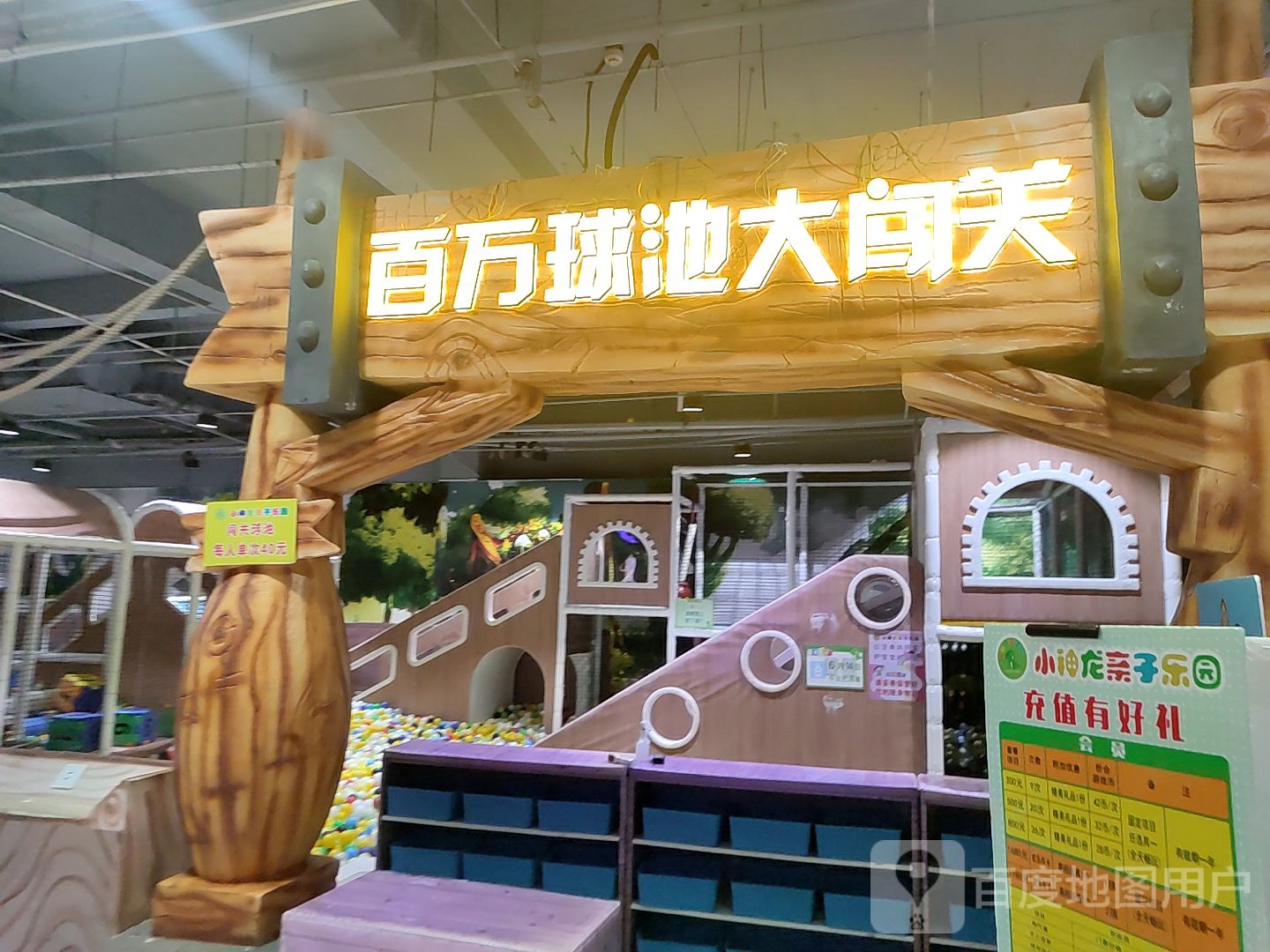 白万球池大闯关