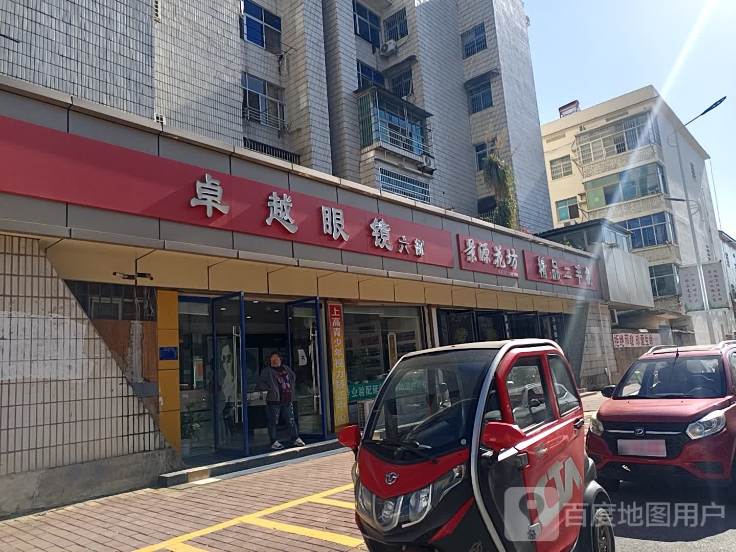 卓越眼睛(六部店)