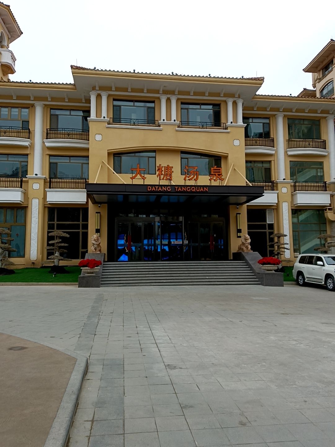 西宁市城中区大糖汤泉洗浴中心