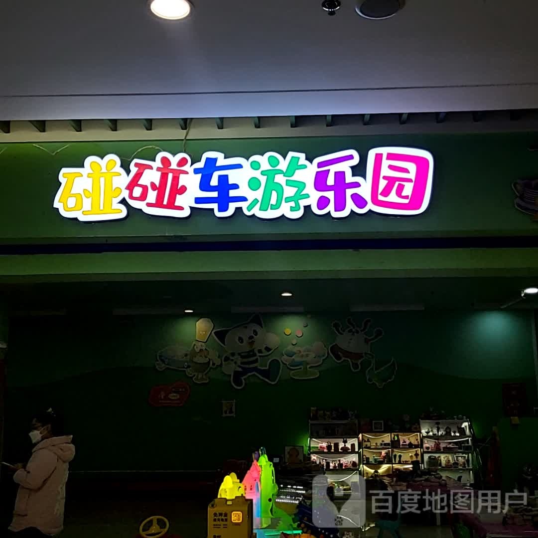 碰碰车游乐园(澳东世纪购物广场店)