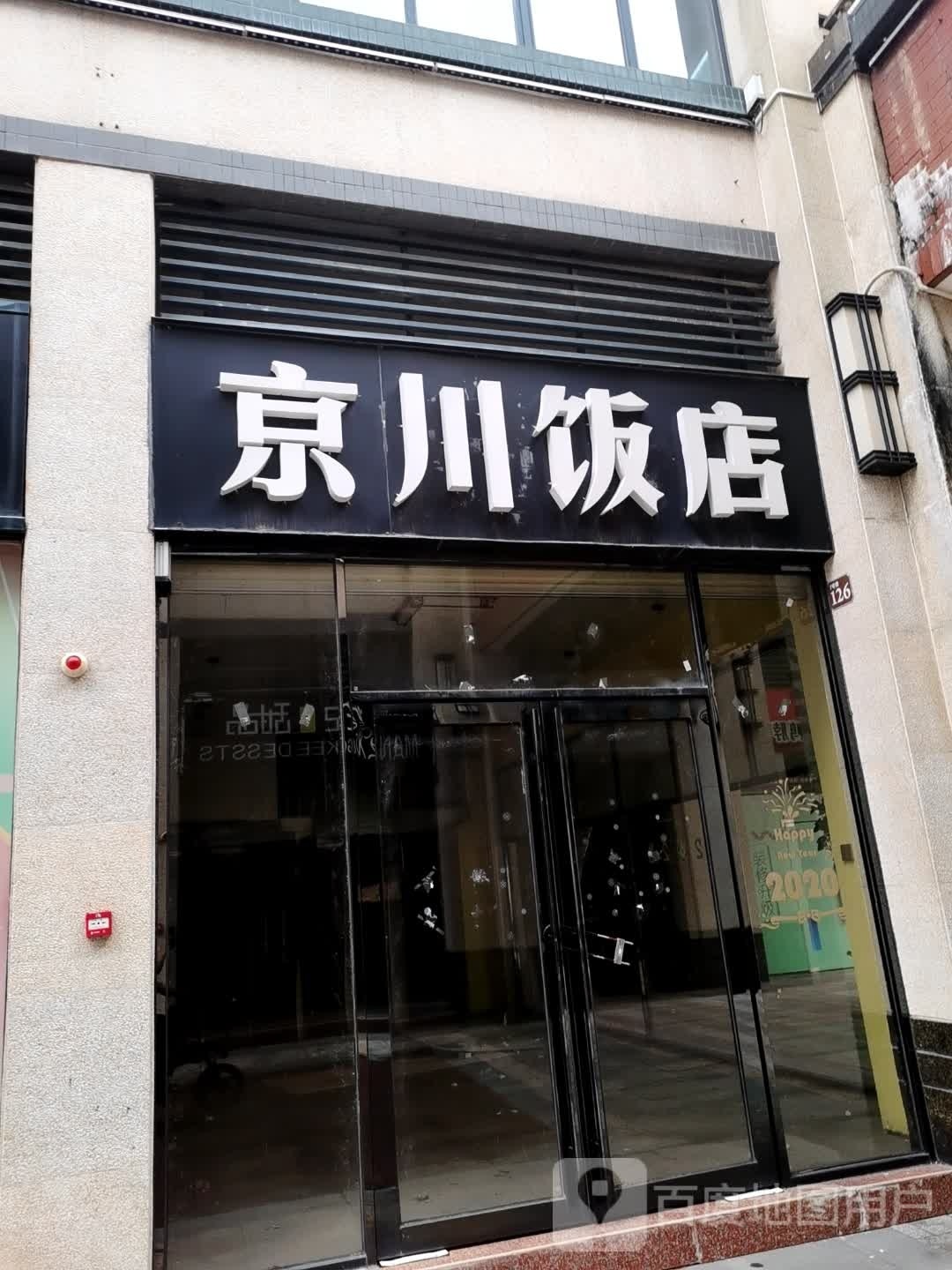 京川饭店