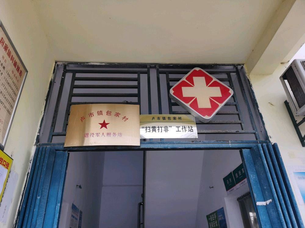 卢市镇包家村退役军人服务站