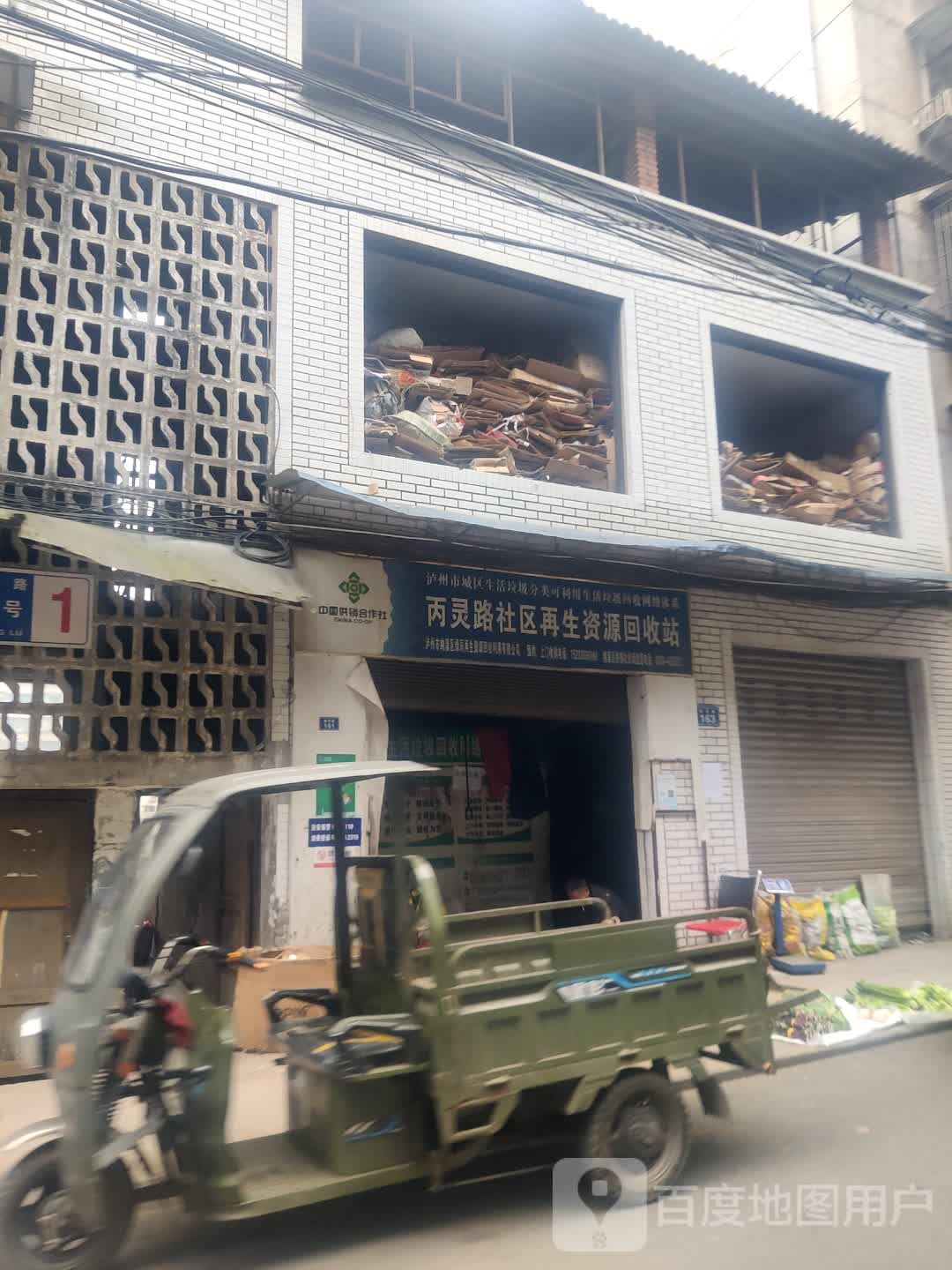 丙灵路社区再生资源回收站