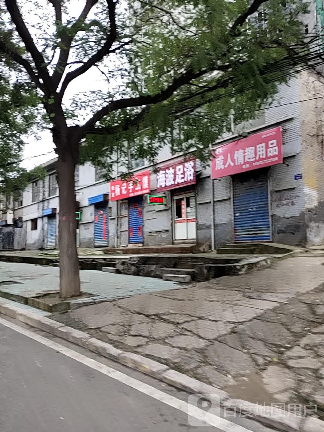海波足疗