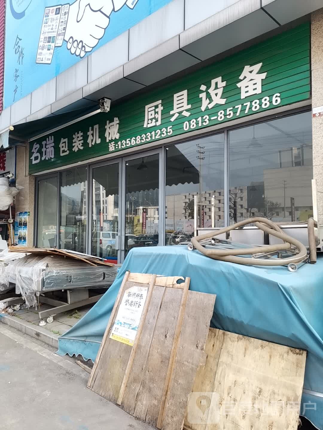 中瑞包装机械厨具设备