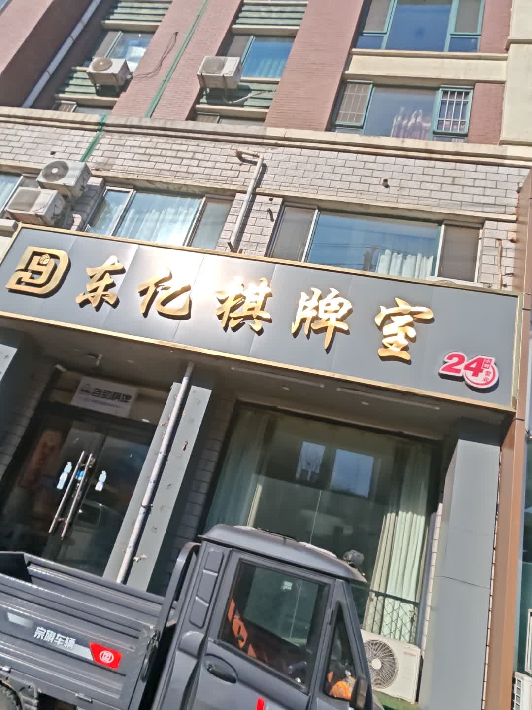 东亿棋牌室