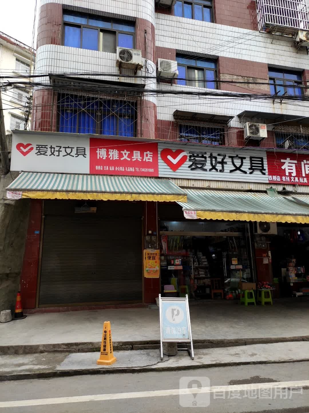 博亚文具店