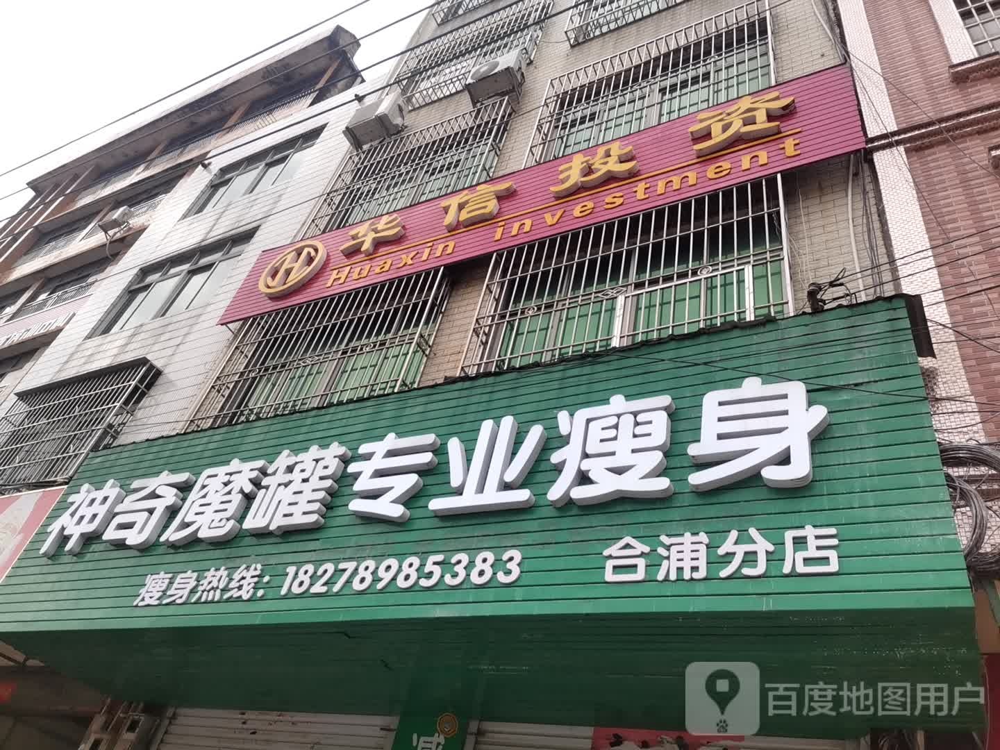 神奇魔罐专业瘦身(合浦分店)