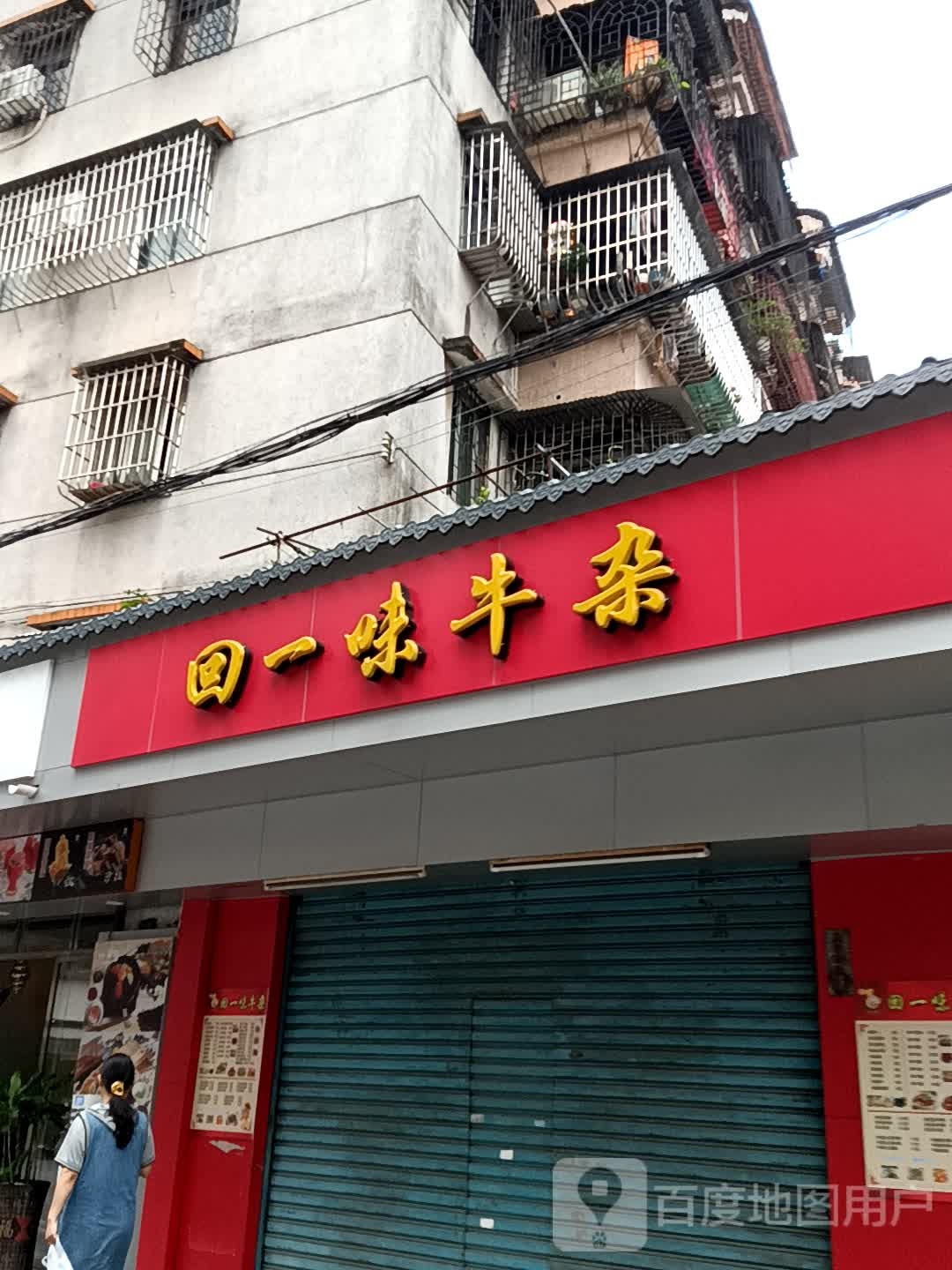 回一味牛杂(地王广场店)