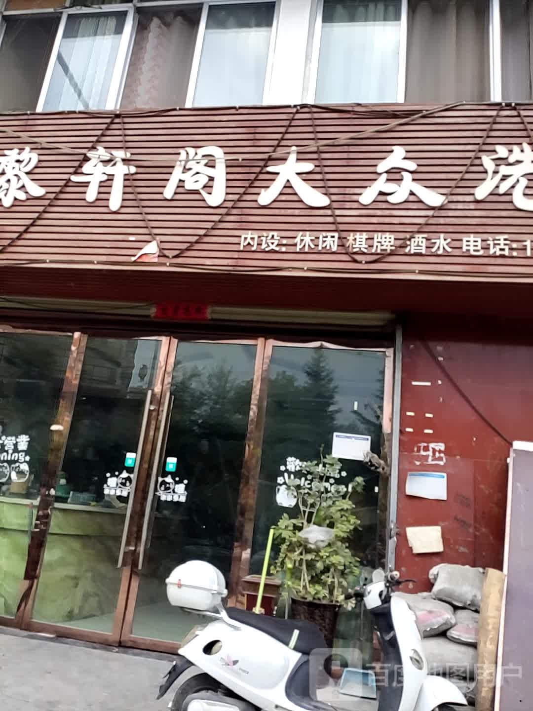 黎轩阁大众洗浴