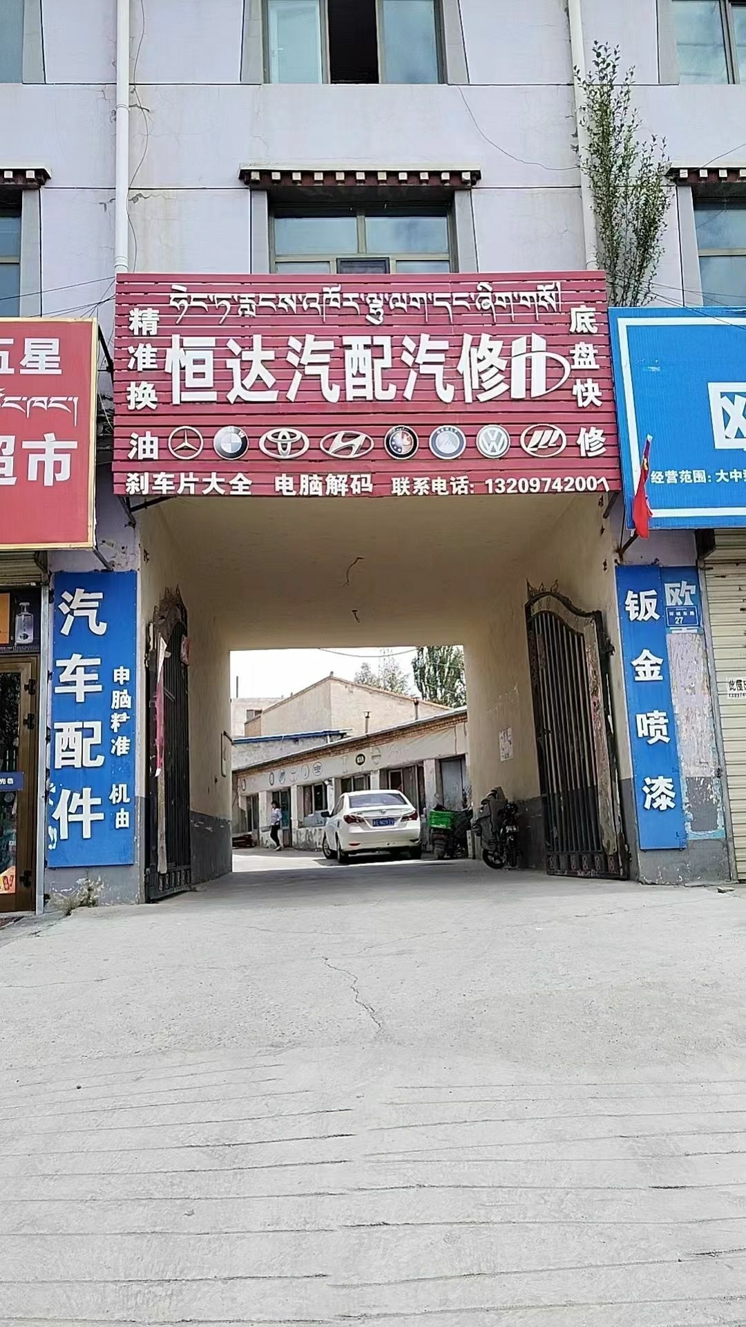 环城东路恒达汽配汽修