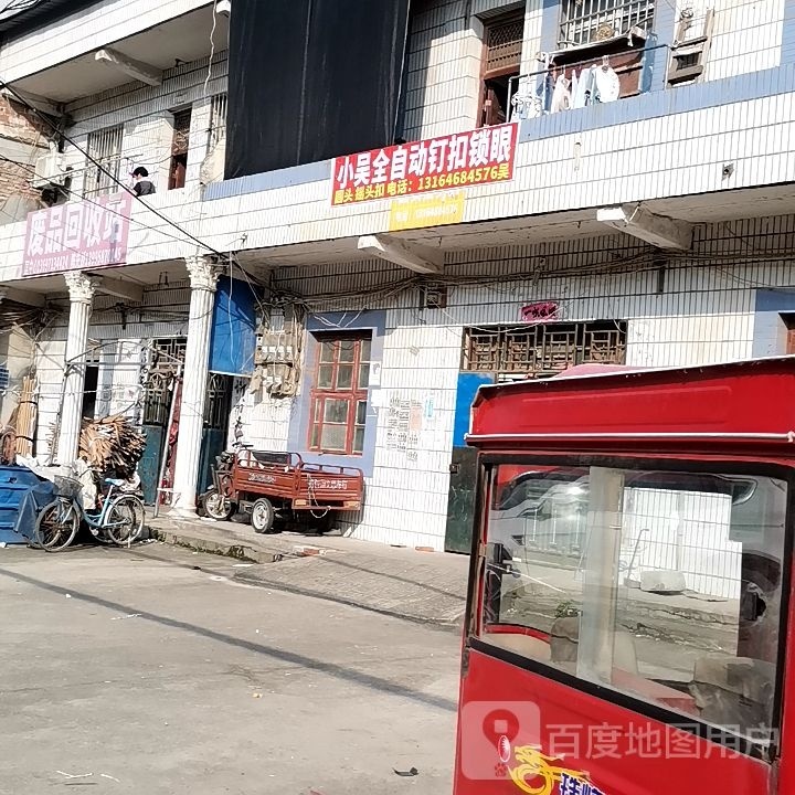 废品回收站