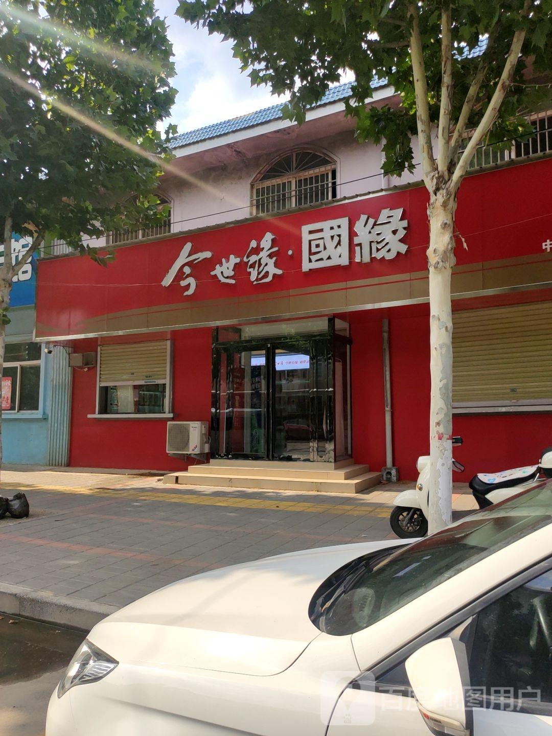 中牟县今世缘国缘(牟山路店)