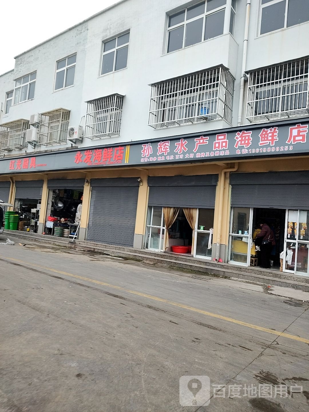 项城市永发海鲜店