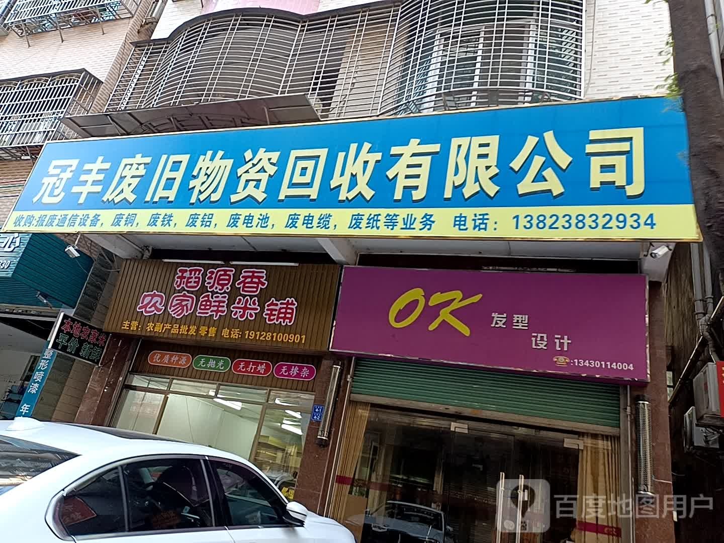 冠丰废旧物资回收有限公司